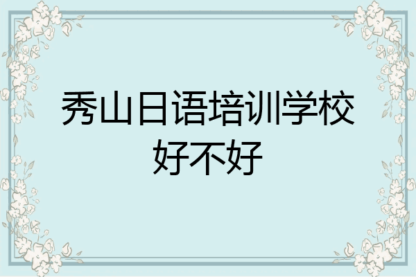 秀山日语培训学校好不好
