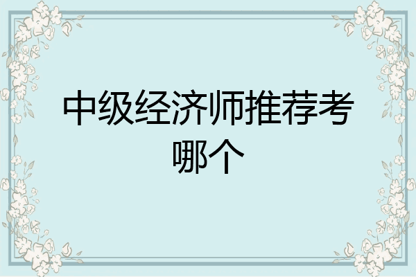 中级经济师推荐考哪个