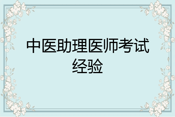 中医助理医师考试经验