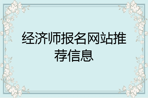 经济师报名网站推荐信息