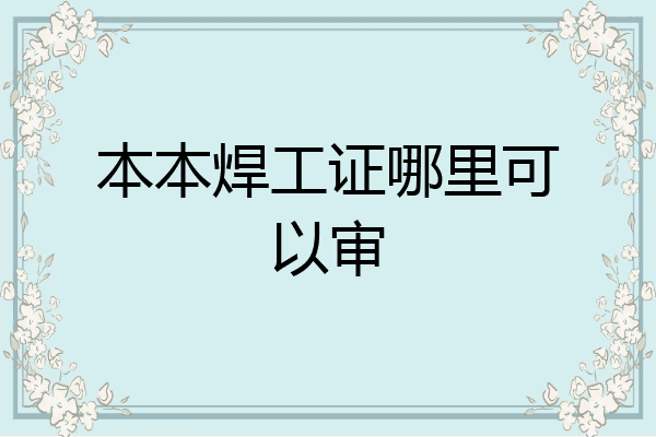 本本焊工证哪里可以审