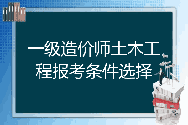 一级造价师土木工程报考条件选择
