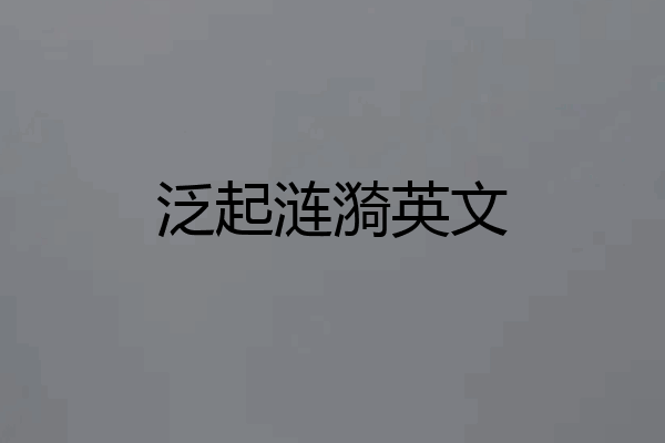 泛起涟漪英文
