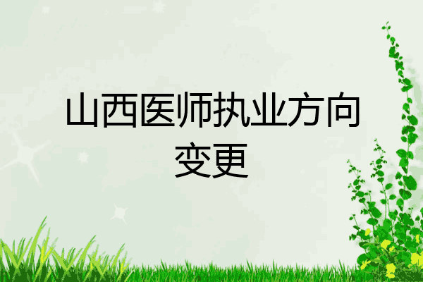 山西医师执业方向变更