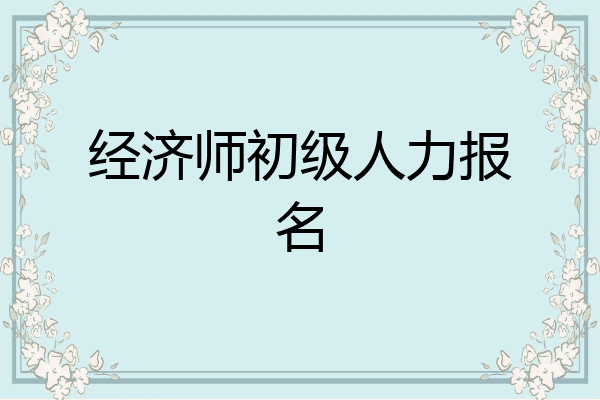 经济师初级人力报名