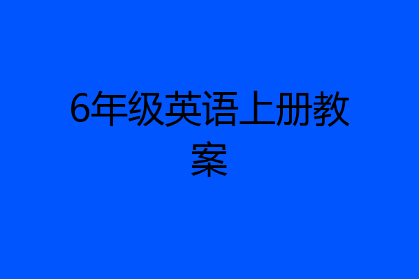6年级英语上册教案
