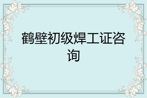 鹤壁初级焊工证咨询