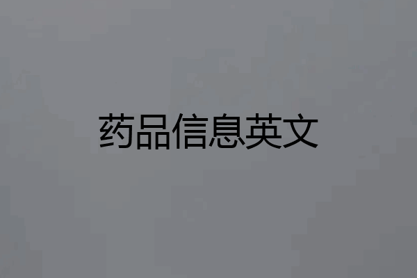 药品信息英文