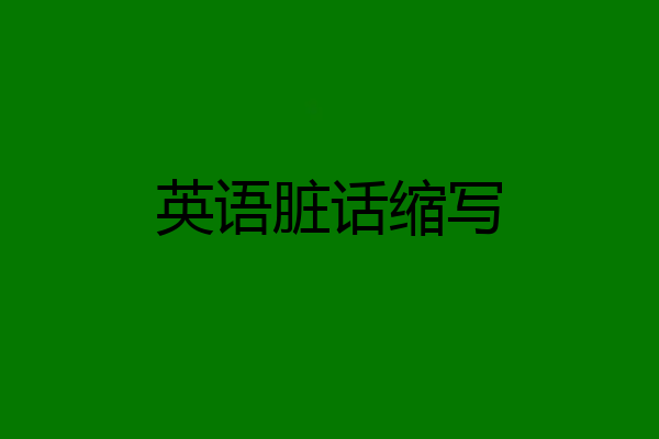 英语脏话缩写