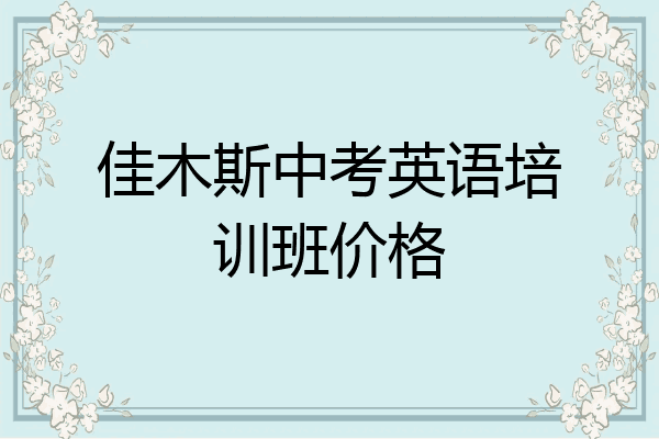 佳木斯中考英语培训班价格