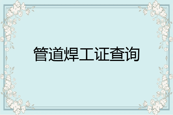 管道焊工证查询