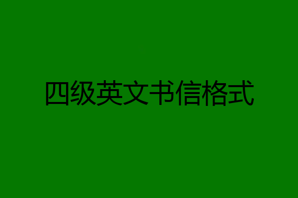 四级英文书信格式