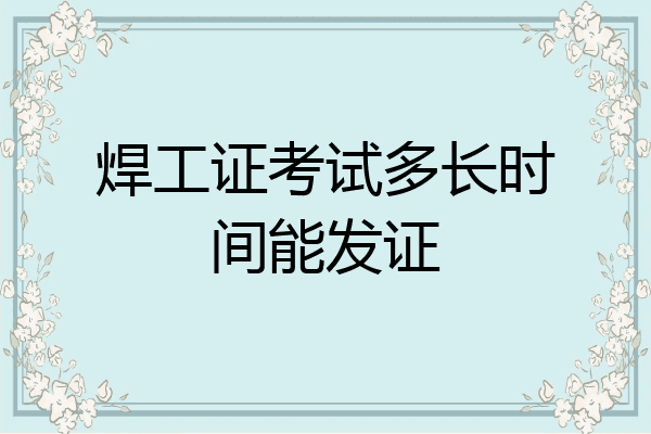 焊工证考试多长时间能发证