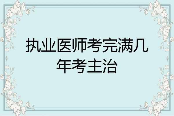 执业医师考完满几年考主治