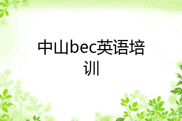 中山bec英语培训