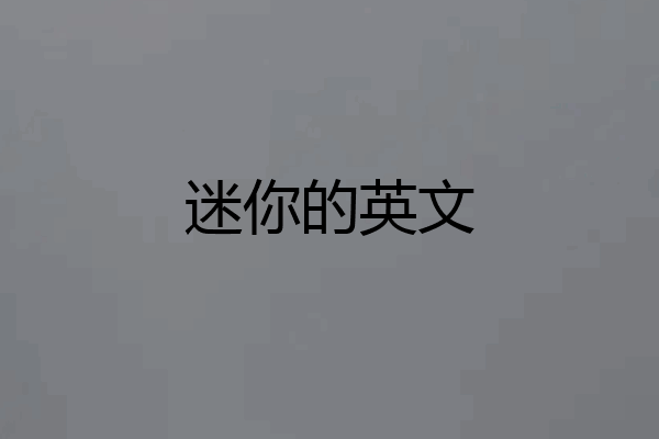 迷你的英文
