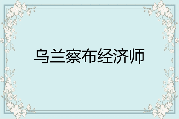 乌兰察布经济师