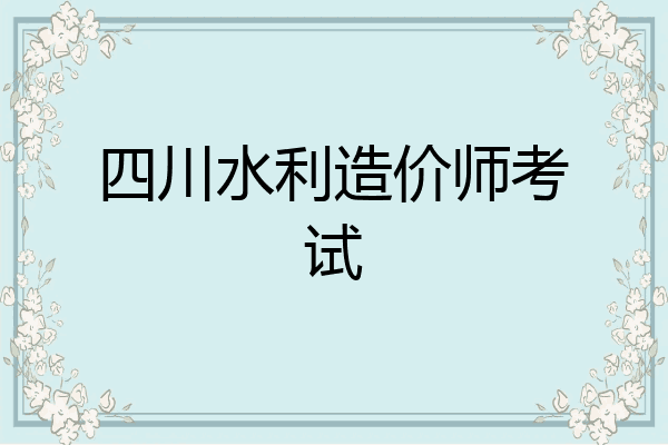 四川水利造价师考试