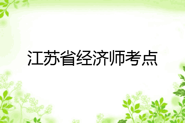 江苏省经济师考点