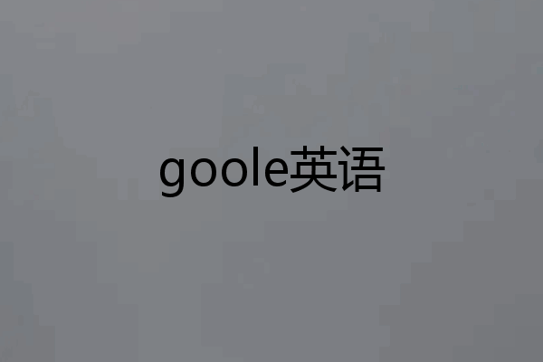 goole英语