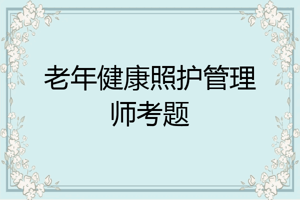 老年健康照护管理师考题