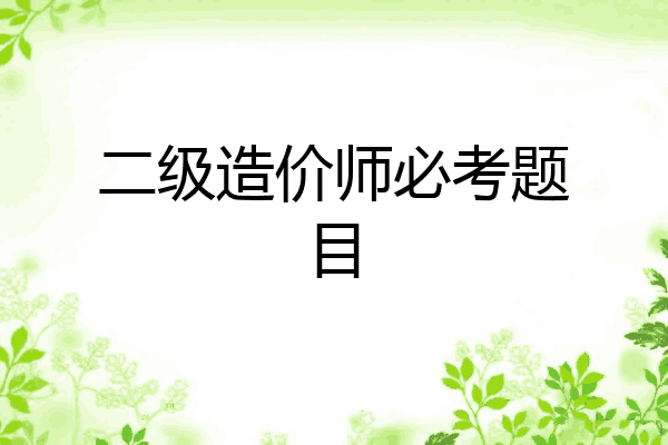 二级造价师必考题目