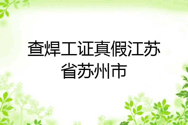 查焊工证真假江苏省苏州市