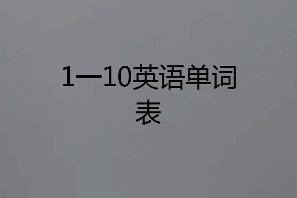 1一10英语单词表