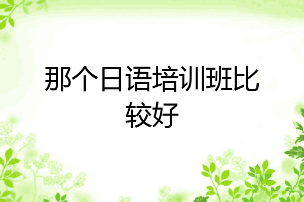 那个日语培训班比较好