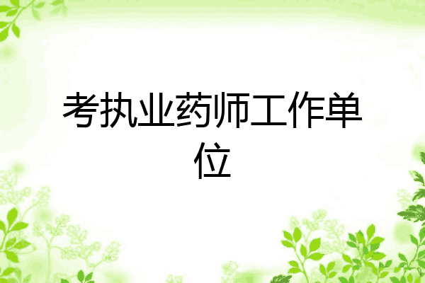 考执业药师工作单位