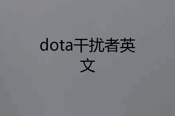dota干扰者英文