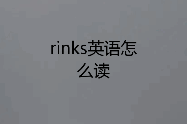 rinks英语怎么读