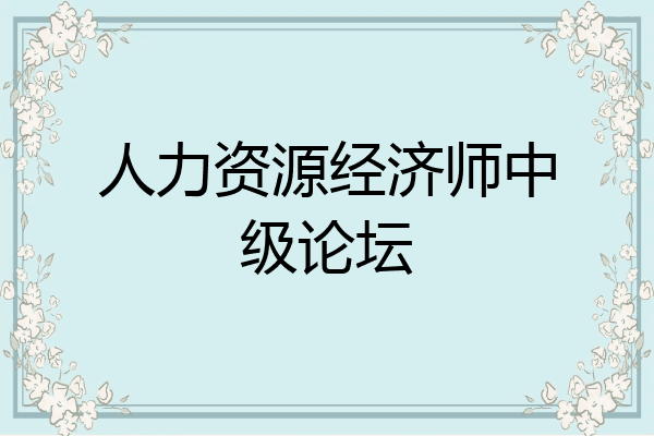 人力资源经济师中级论坛