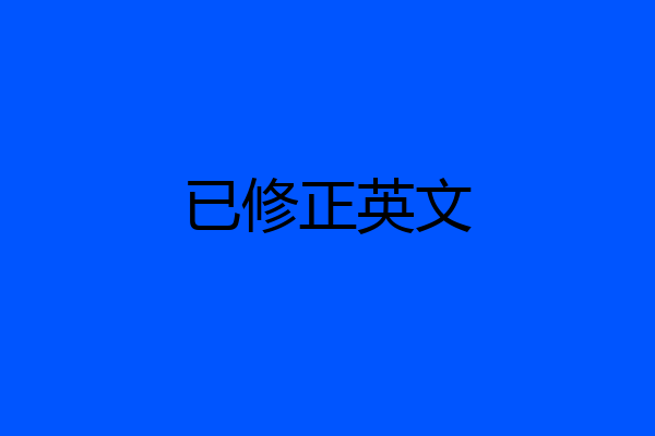 已修正英文
