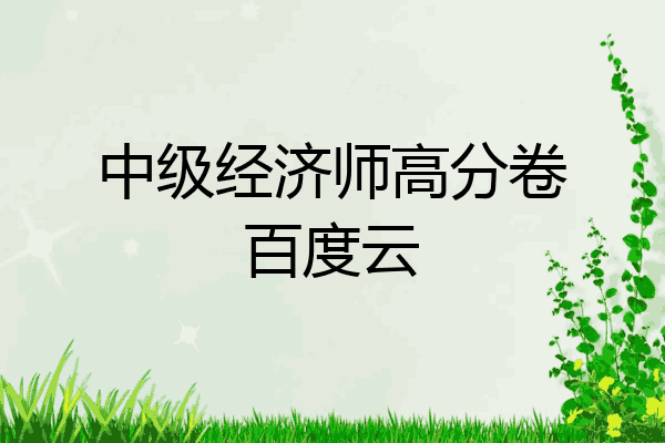 中级经济师高分卷百度云