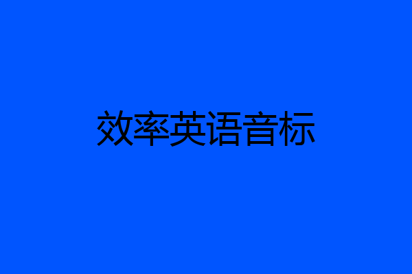 效率英语音标