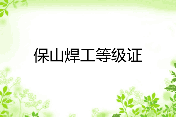 保山焊工等级证
