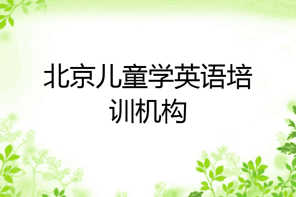 北京儿童学英语培训机构