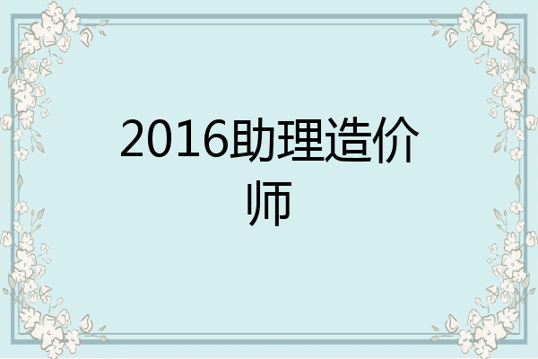 2016助理造价师