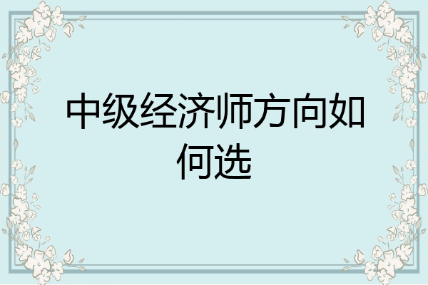 中级经济师方向如何选