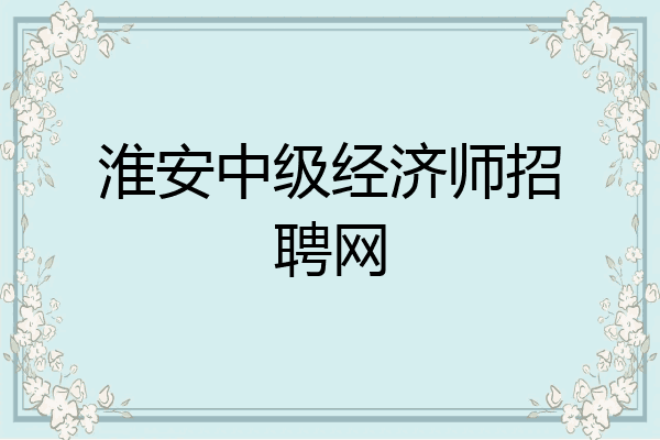 淮安中级经济师招聘网