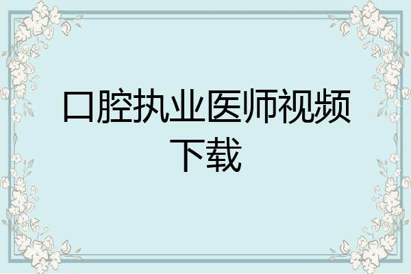 口腔执业医师视频下载