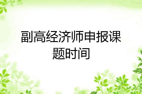 副高经济师申报课题时间