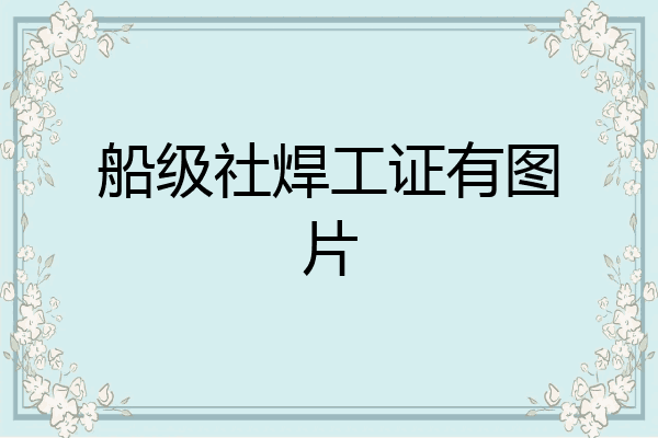 船级社焊工证有图片