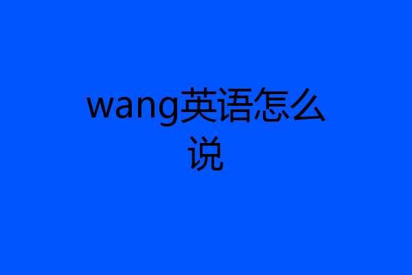 wang英语怎么说