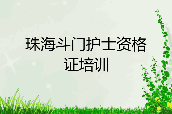 珠海斗门护士资格证培训