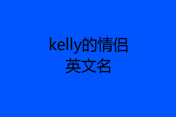 kelly的情侣英文名