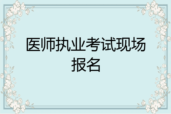 医师执业考试现场报名