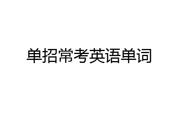 单招常考英语单词