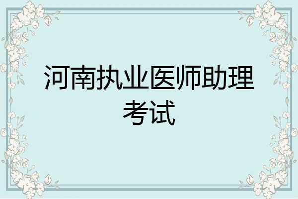 河南执业医师助理考试